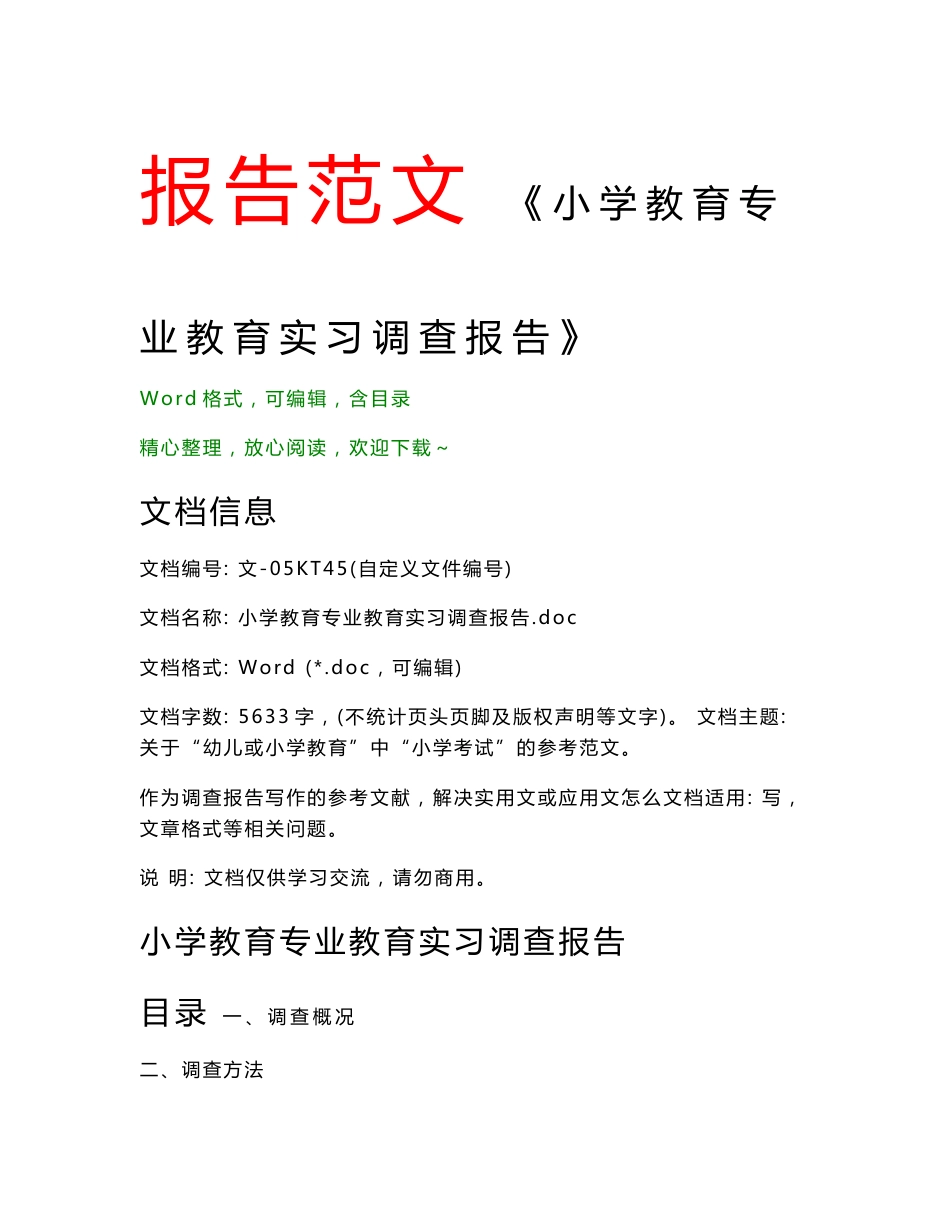 小学教育专业教育实习调查报告(调查报告论文)_第1页