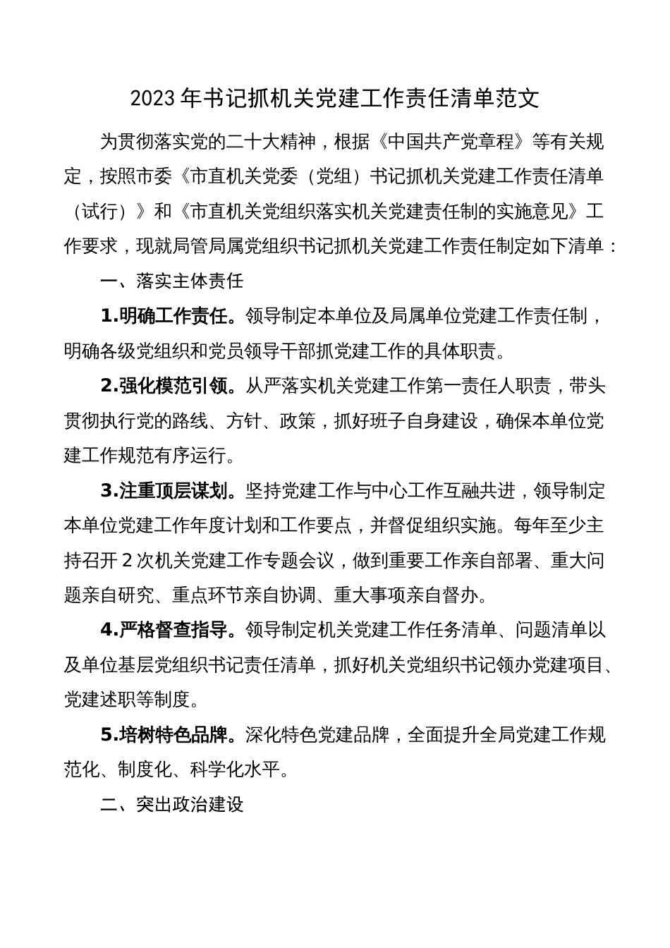 2023年党组织书记抓机关党建工作责任清单_第1页