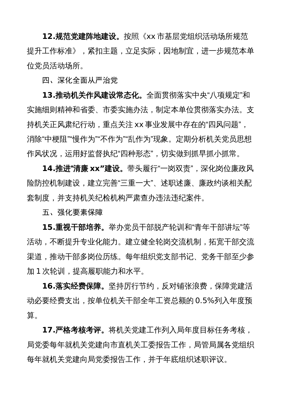 2023年党组织书记抓机关党建工作责任清单_第3页