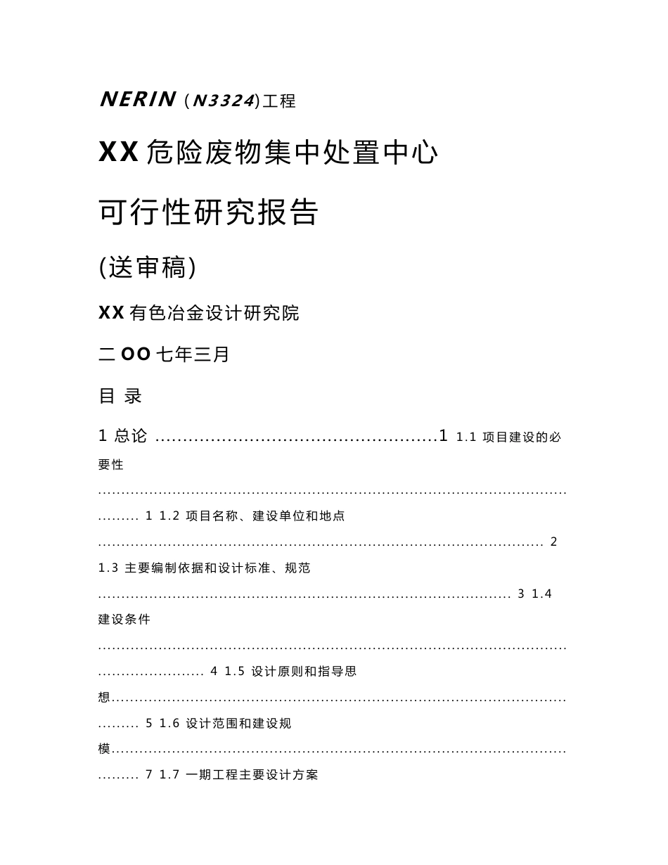 危险废物集中处置中心可行性研究报告_第1页