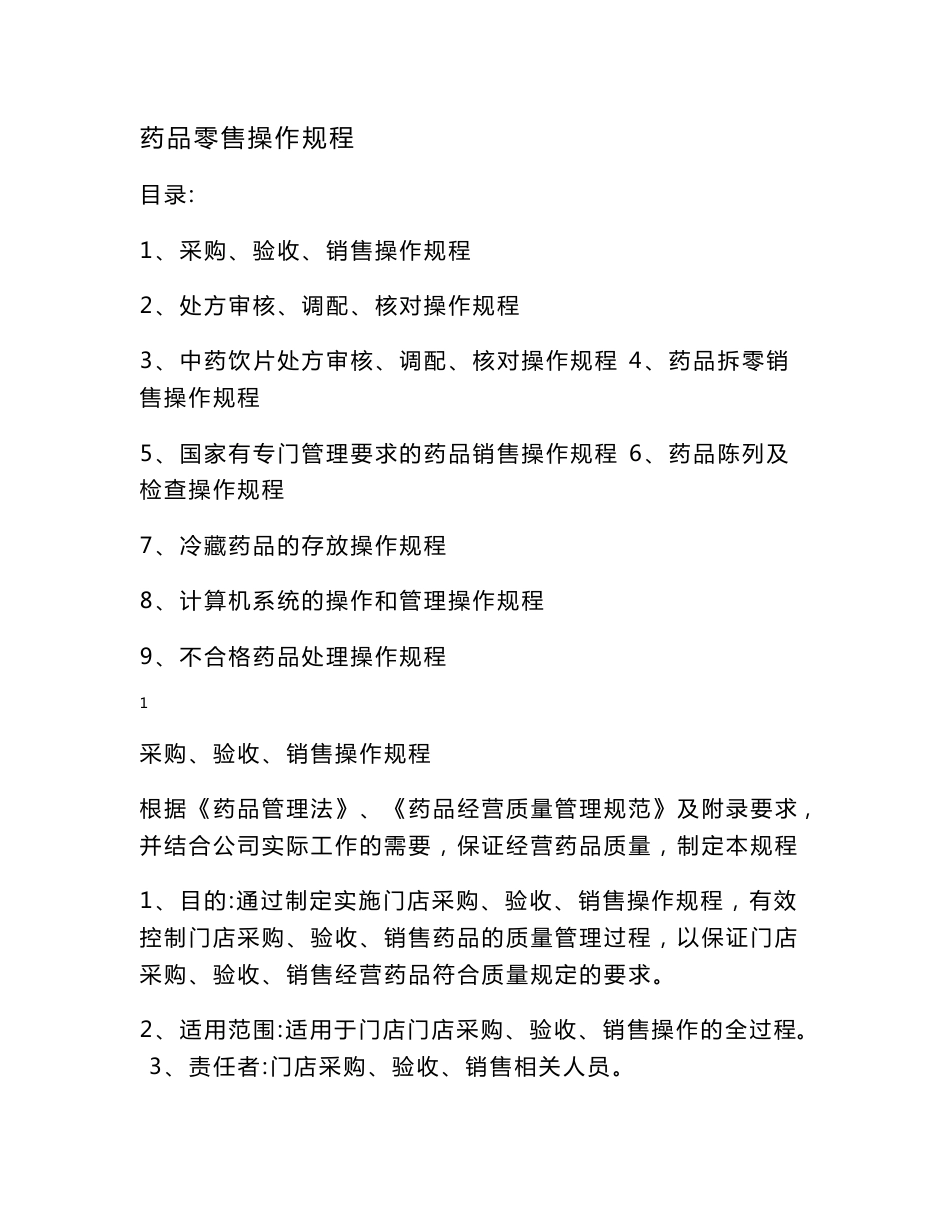 药品零售操作规程_第1页