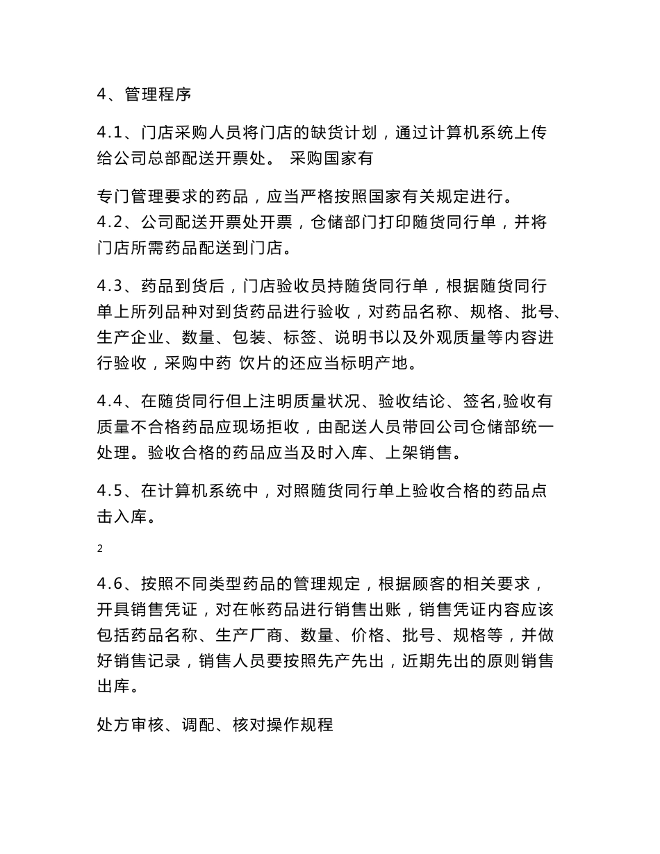 药品零售操作规程_第2页