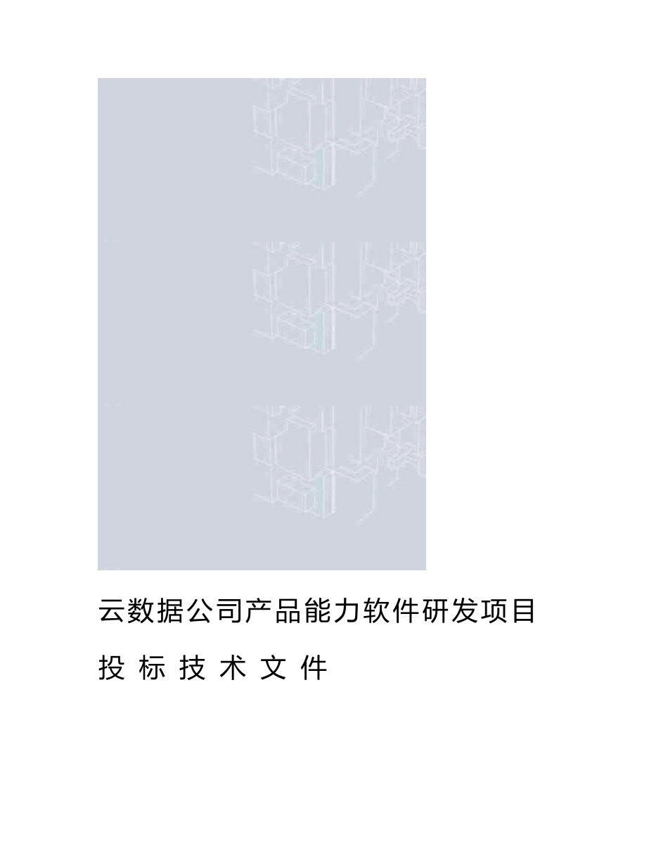 云数据公司产品能力软件研发项目投标技术文件_第3页