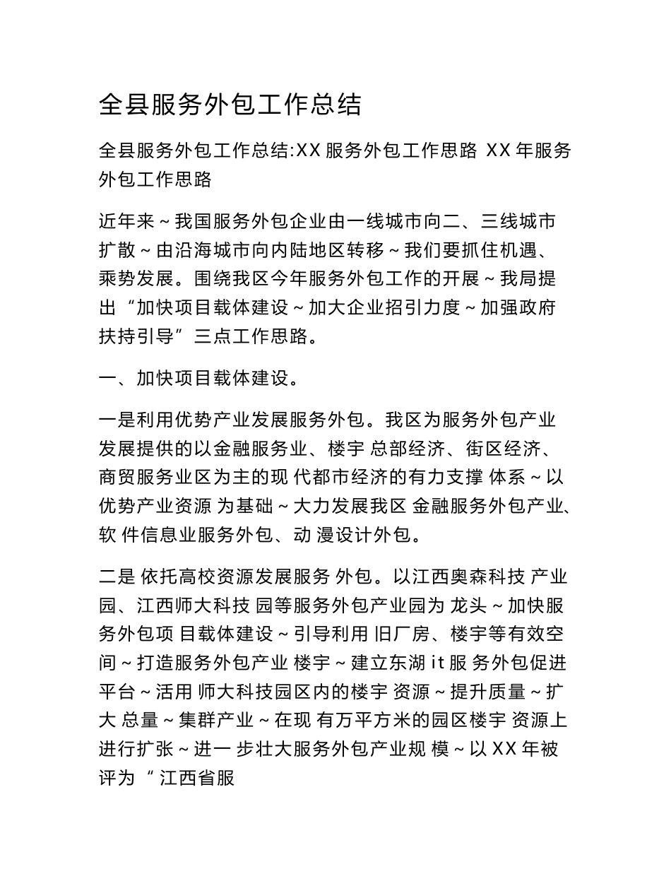 全县服务外包工作总结_第1页