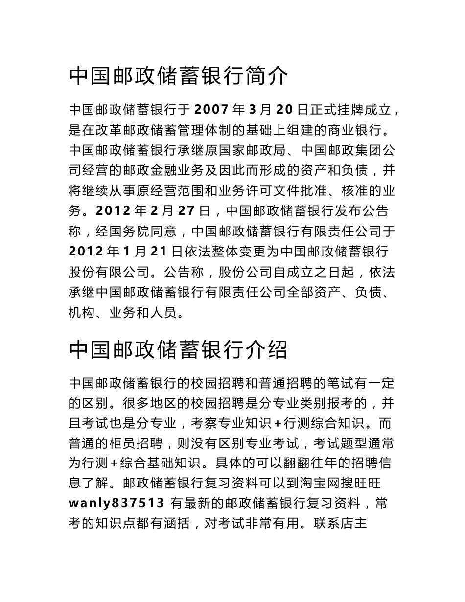 中国邮政储蓄银行笔试题考试题真题复习资料考什么_第1页