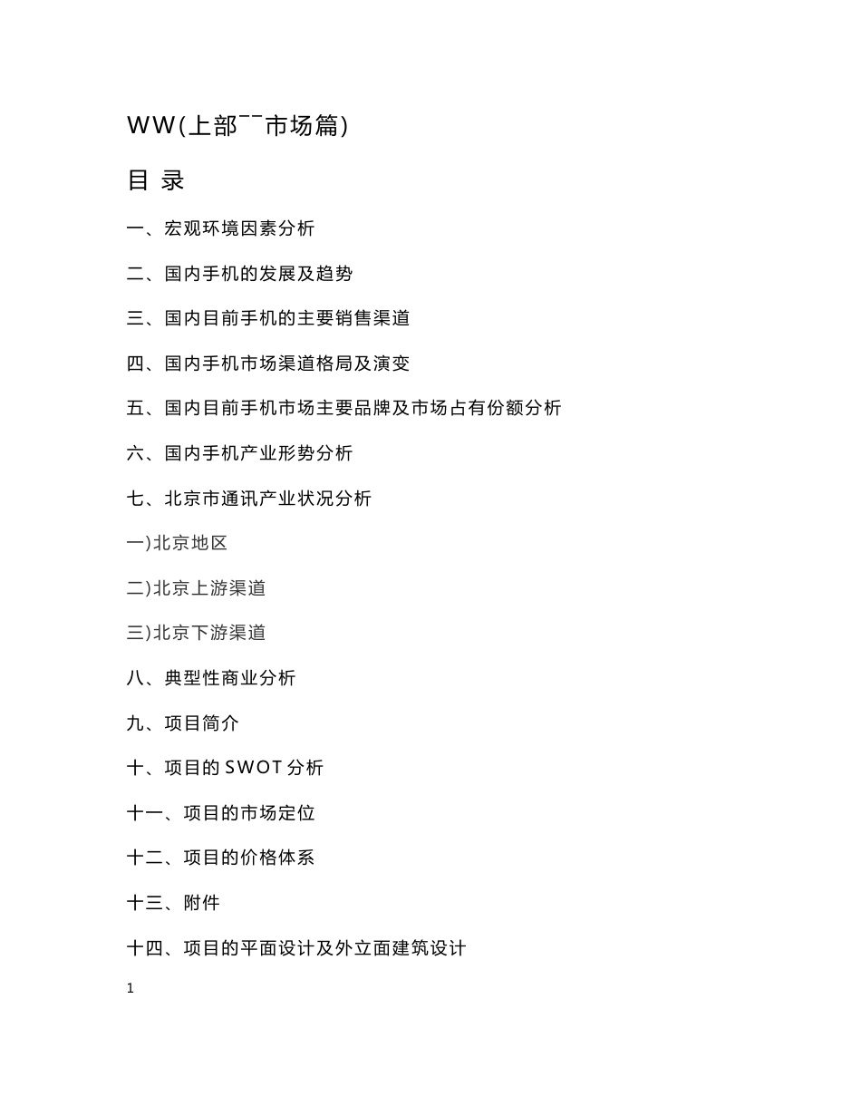 北京某手机通讯电子市场市场定位研究报告_第1页