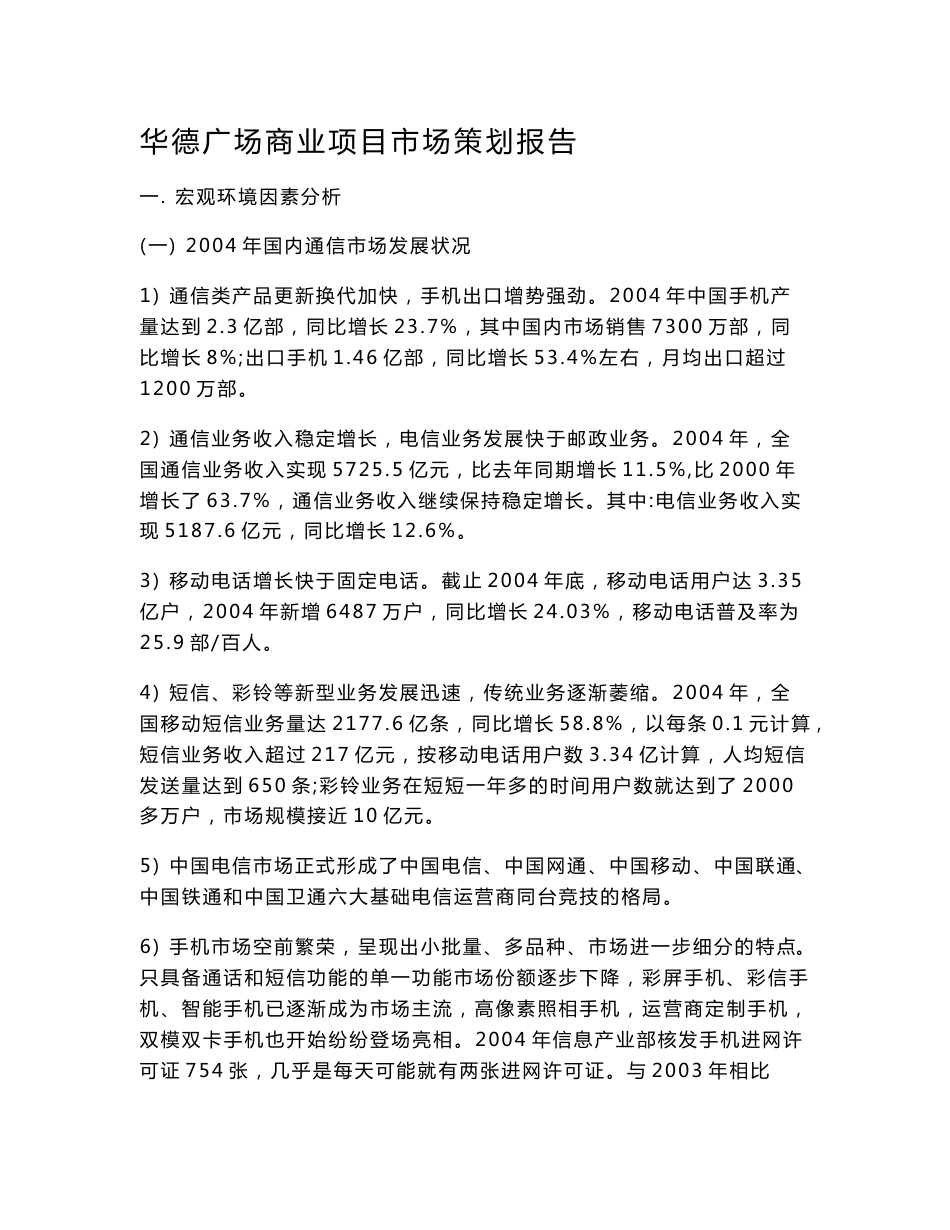 北京某手机通讯电子市场市场定位研究报告_第2页
