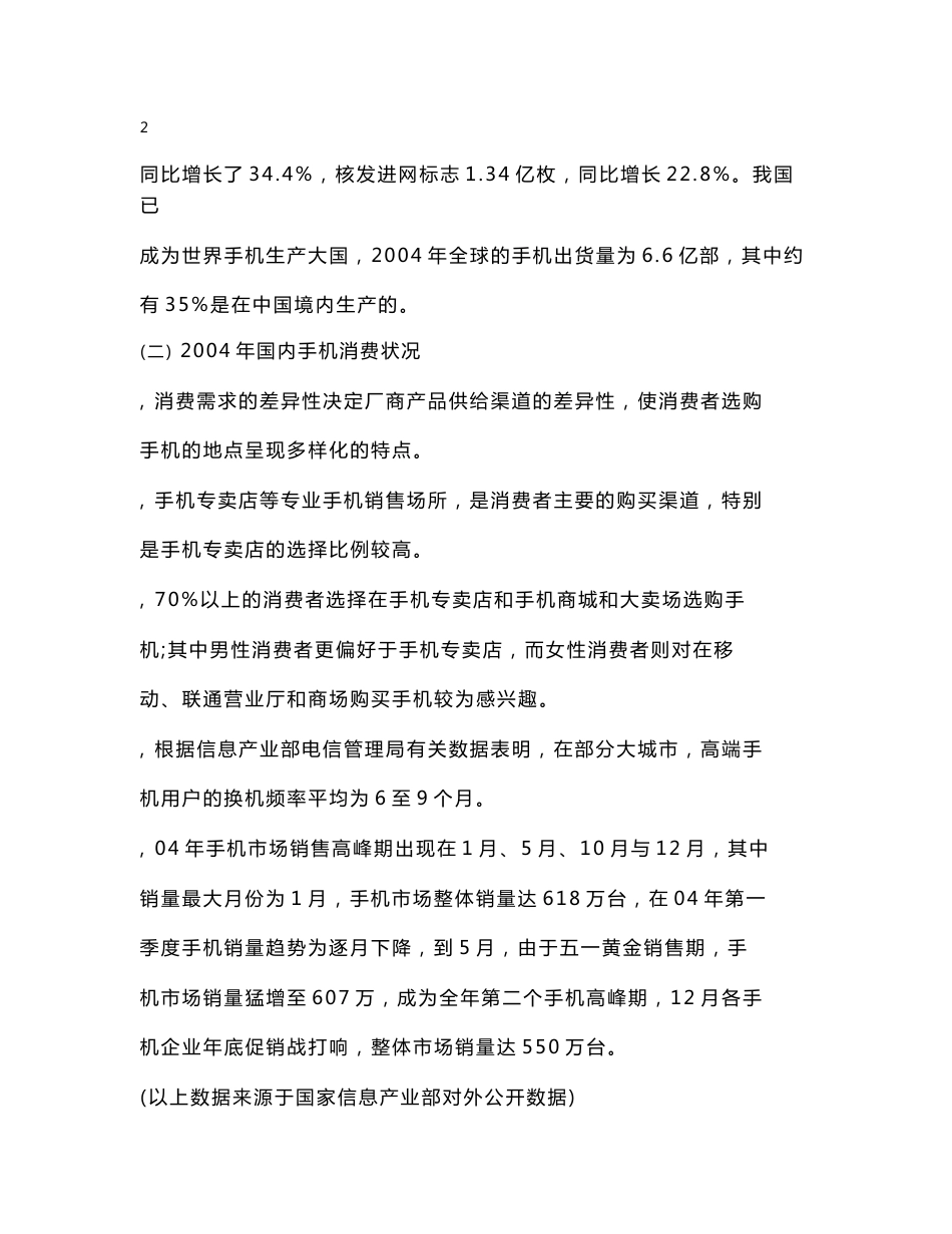 北京某手机通讯电子市场市场定位研究报告_第3页