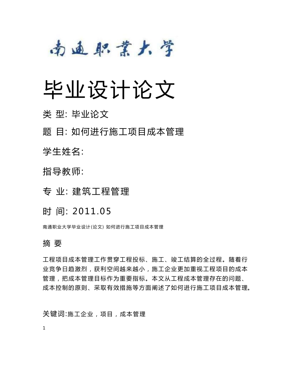 南通职业大学建筑工程管理专业毕业设计（论文）_第1页