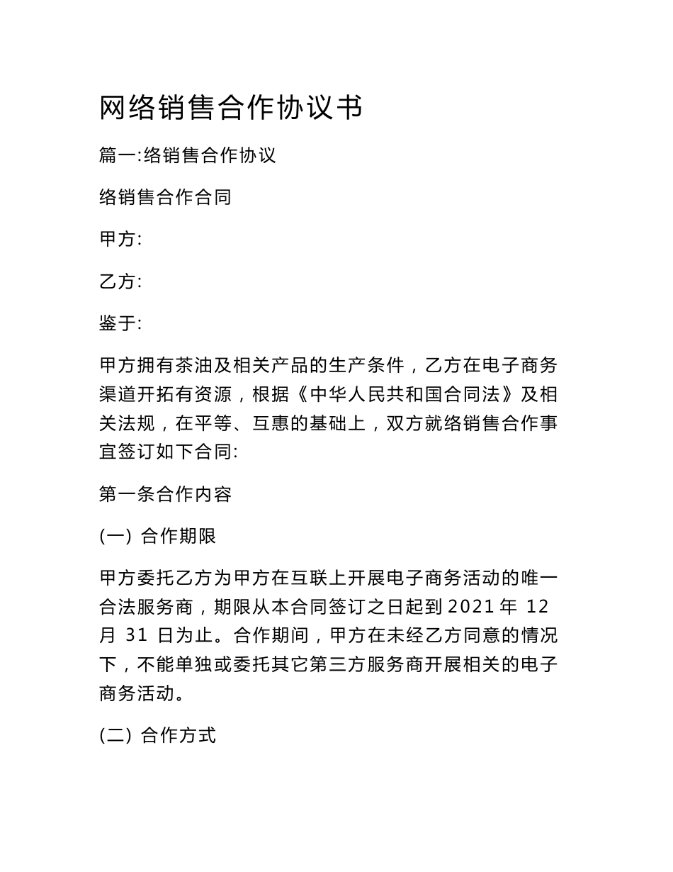 网络销售合作协议书_第1页