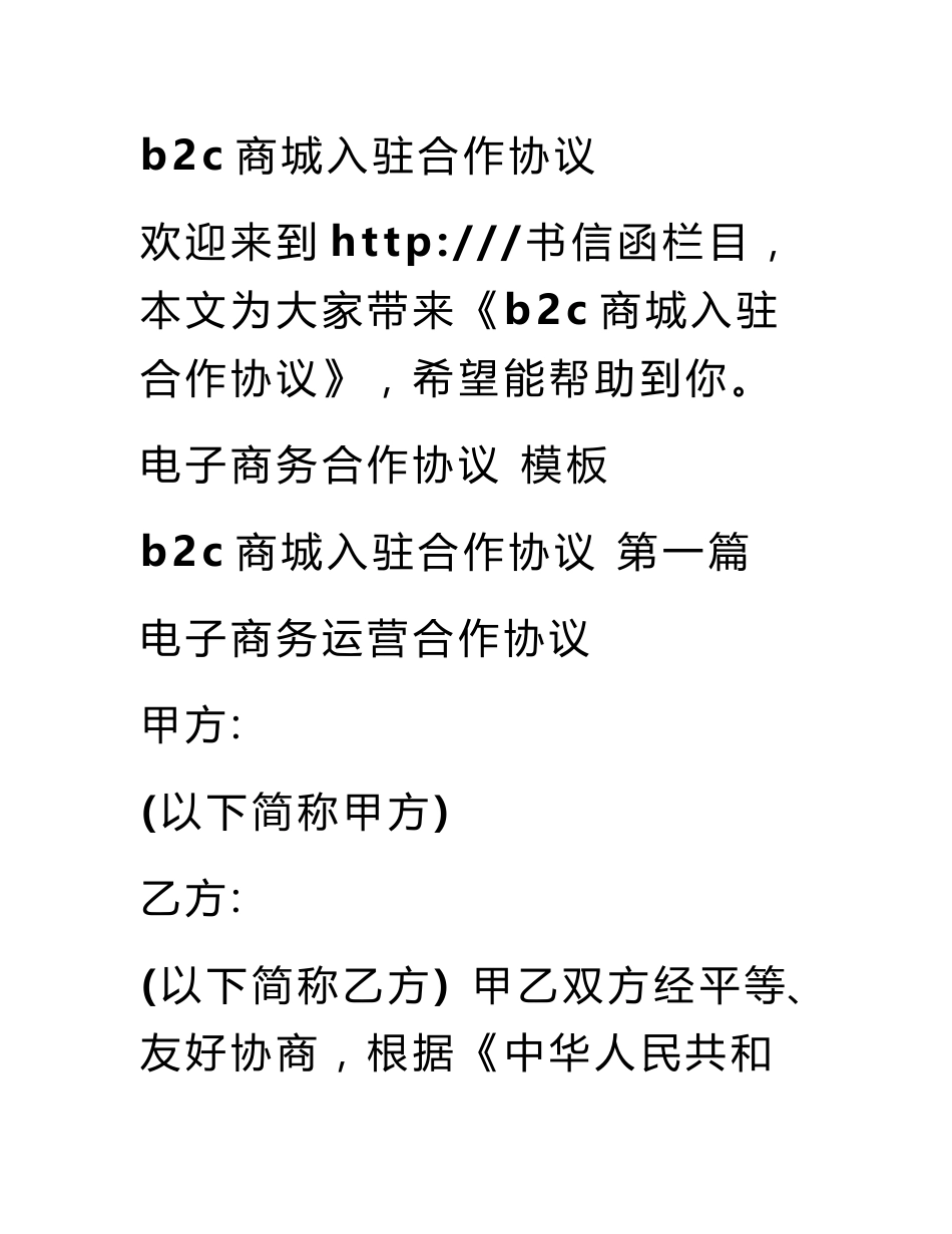 b2c商城入驻合作协议_第1页