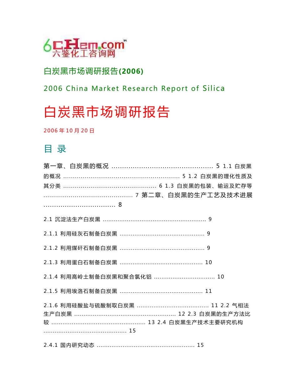 白炭黑市场调研报告(2006-10标准)20080312140205_第1页