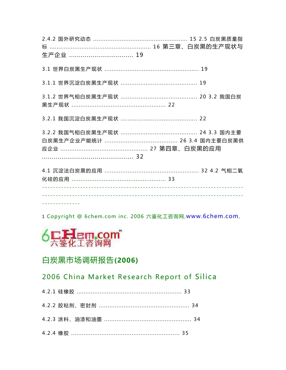 白炭黑市场调研报告(2006-10标准)20080312140205_第2页