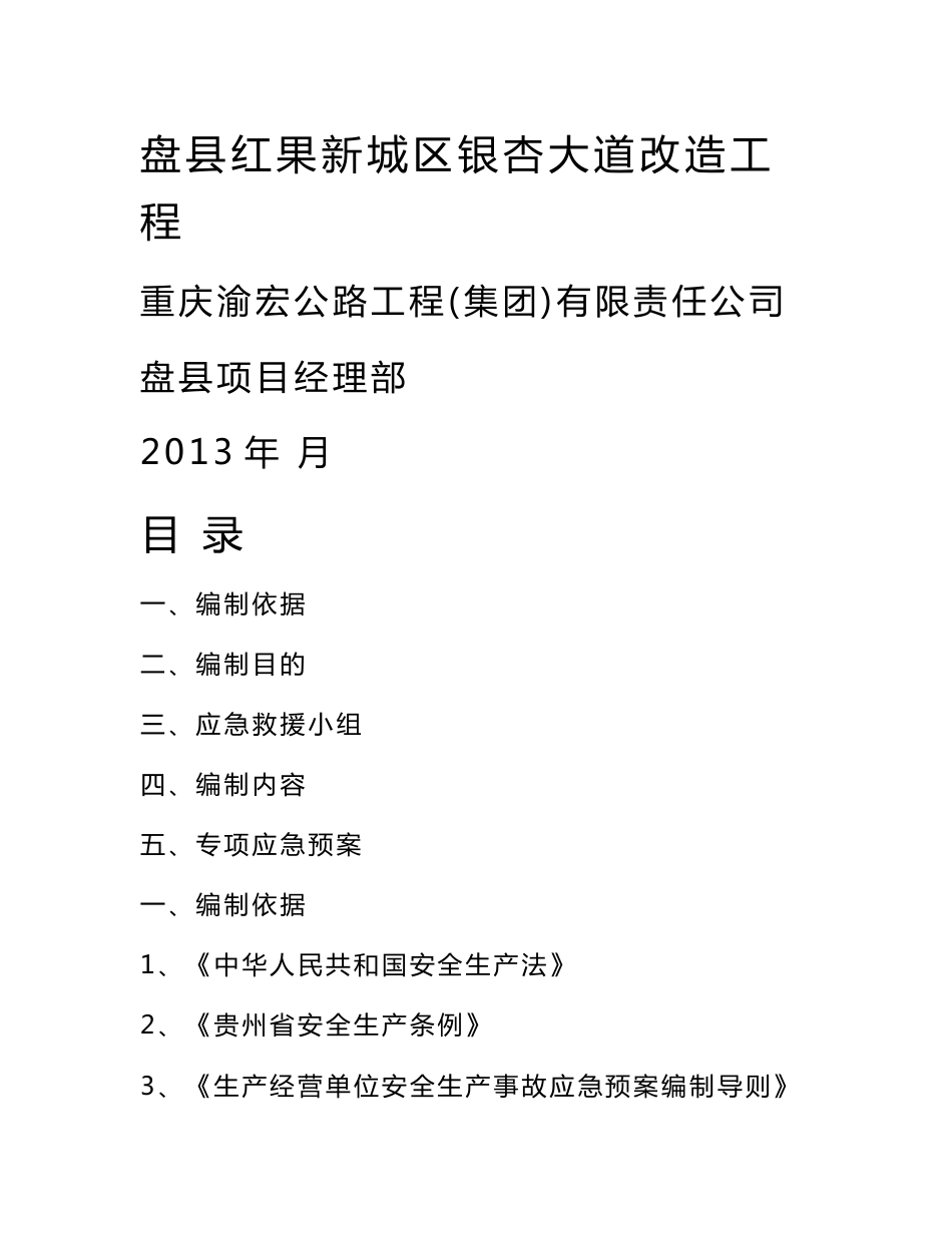 贵州某县城区市政道路工程安全应急预案_第1页