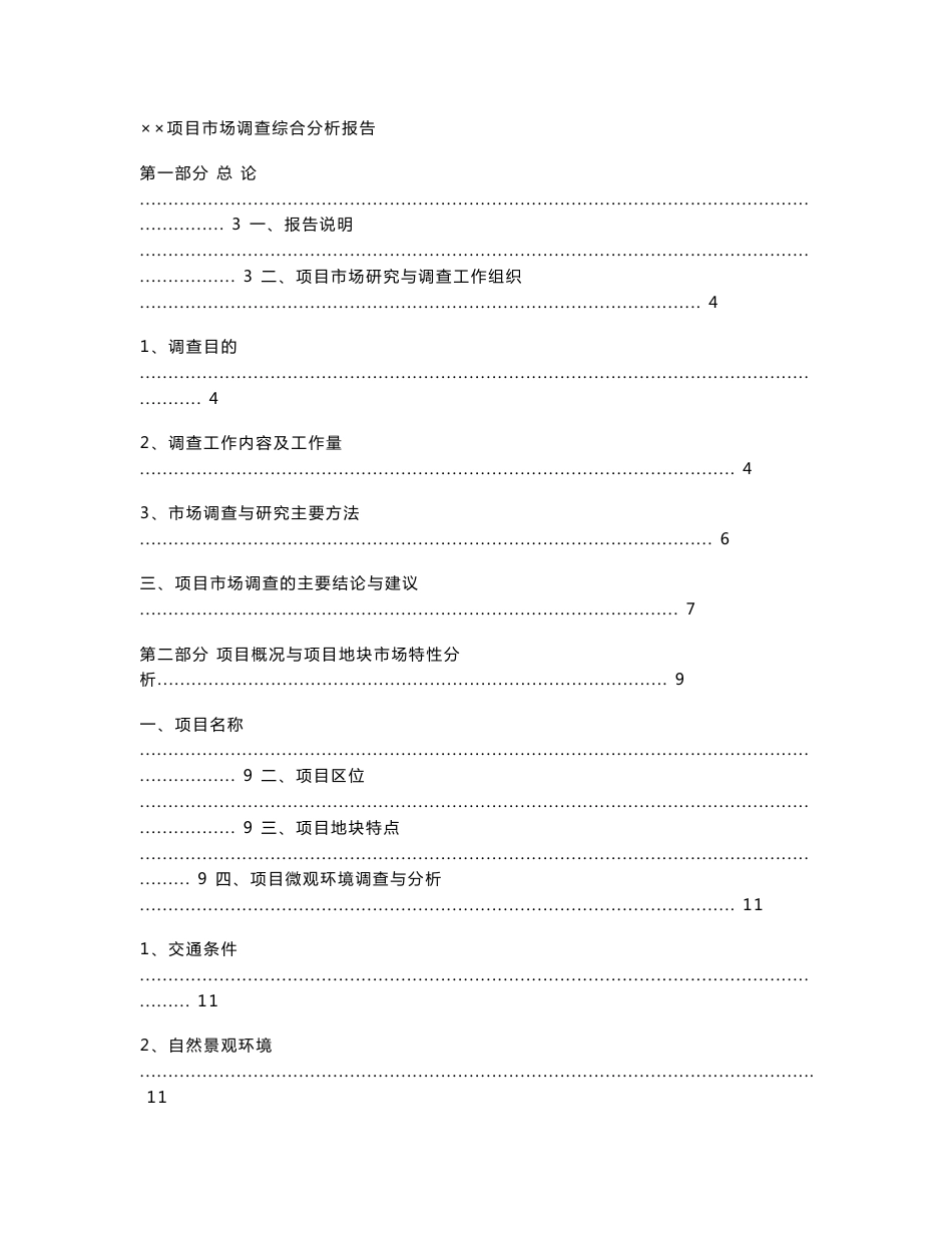 武汉高端住宅、写字楼、酒店市场调查综合报告（103p）_第1页