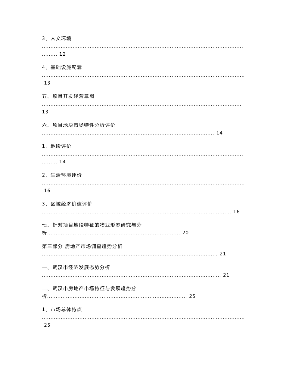 武汉高端住宅、写字楼、酒店市场调查综合报告（103p）_第2页