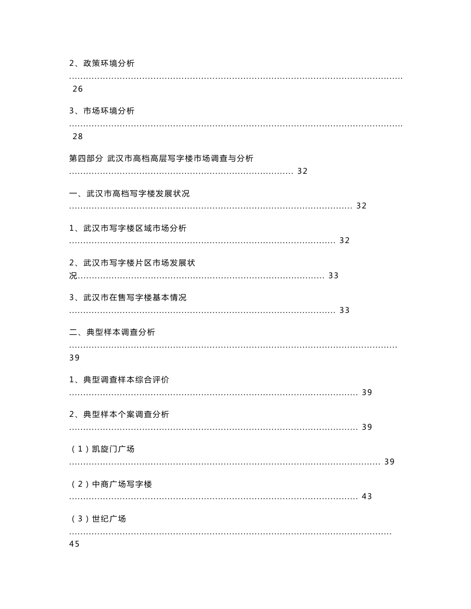 武汉高端住宅、写字楼、酒店市场调查综合报告（103p）_第3页