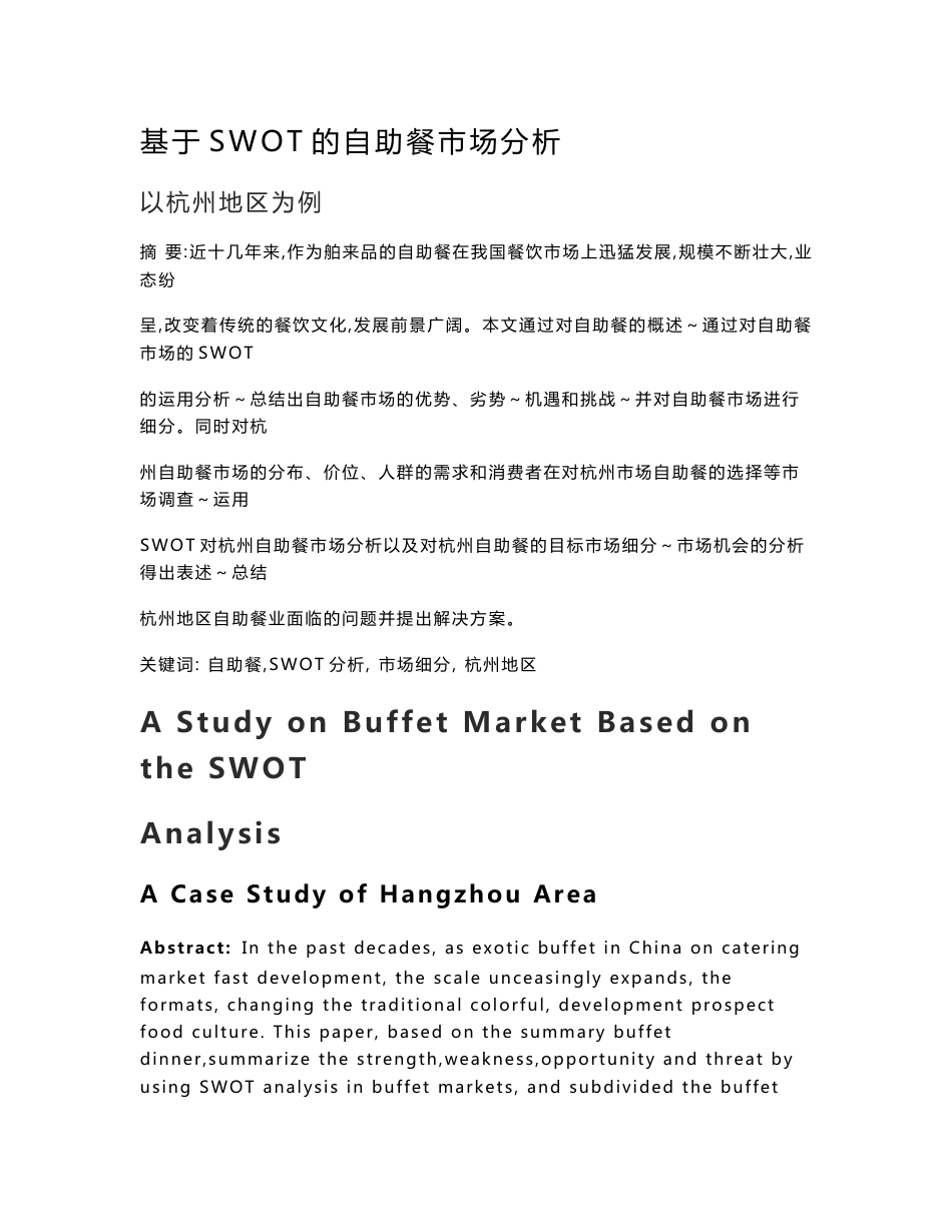 基于SWOT的自助餐市场分析-以杭州地区为例_第1页