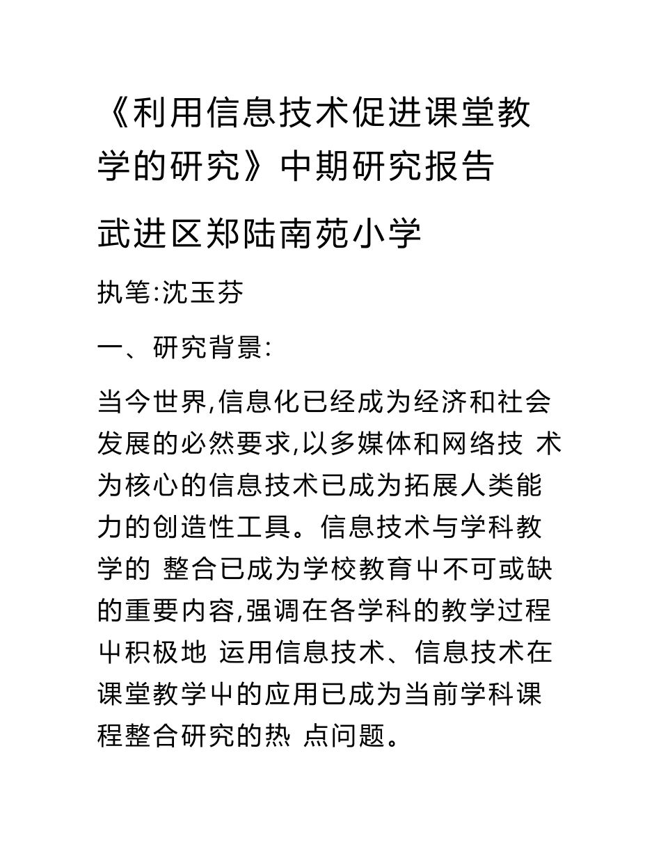 利用信息技术促进课堂教学的研究中期研究报告_第1页