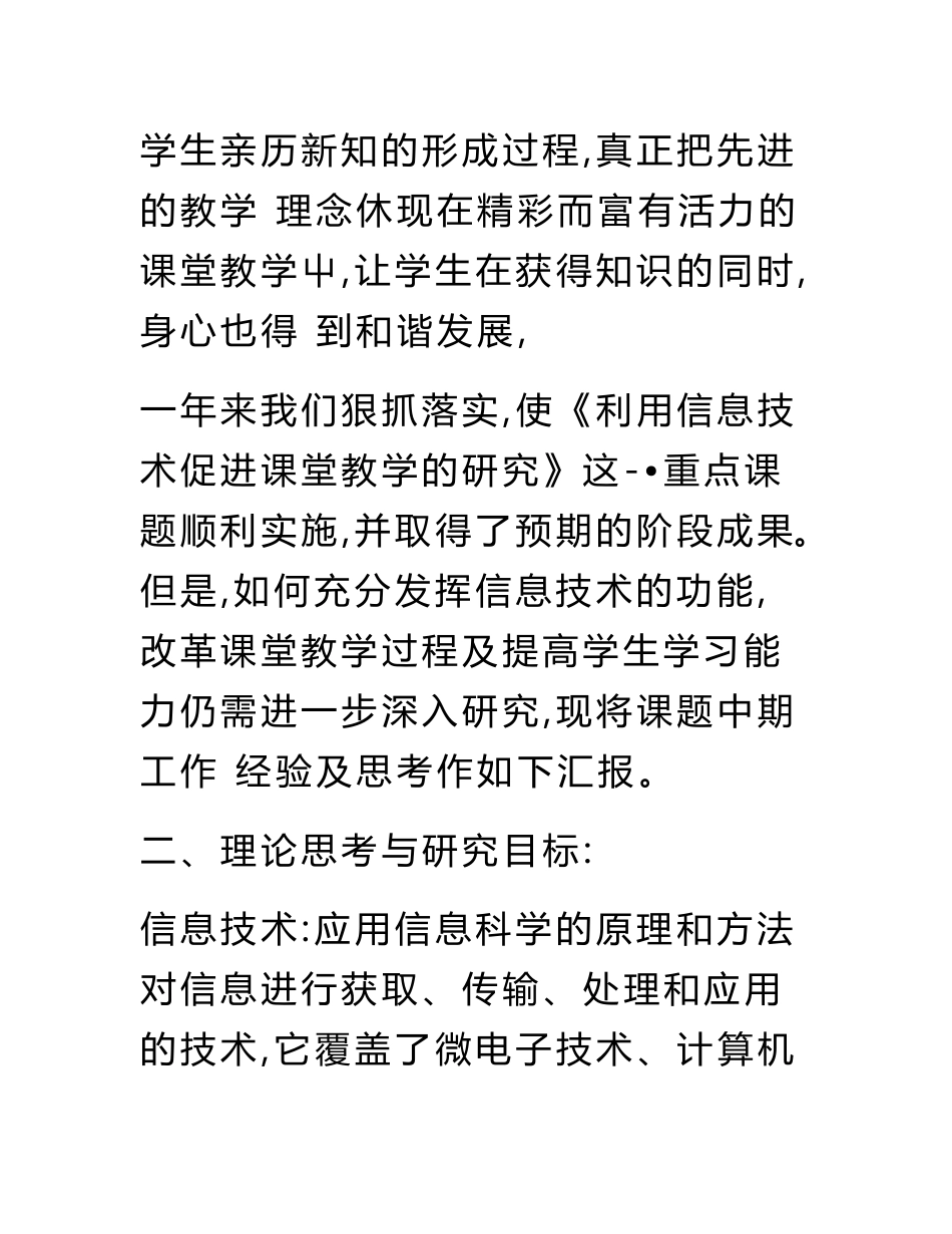 利用信息技术促进课堂教学的研究中期研究报告_第3页