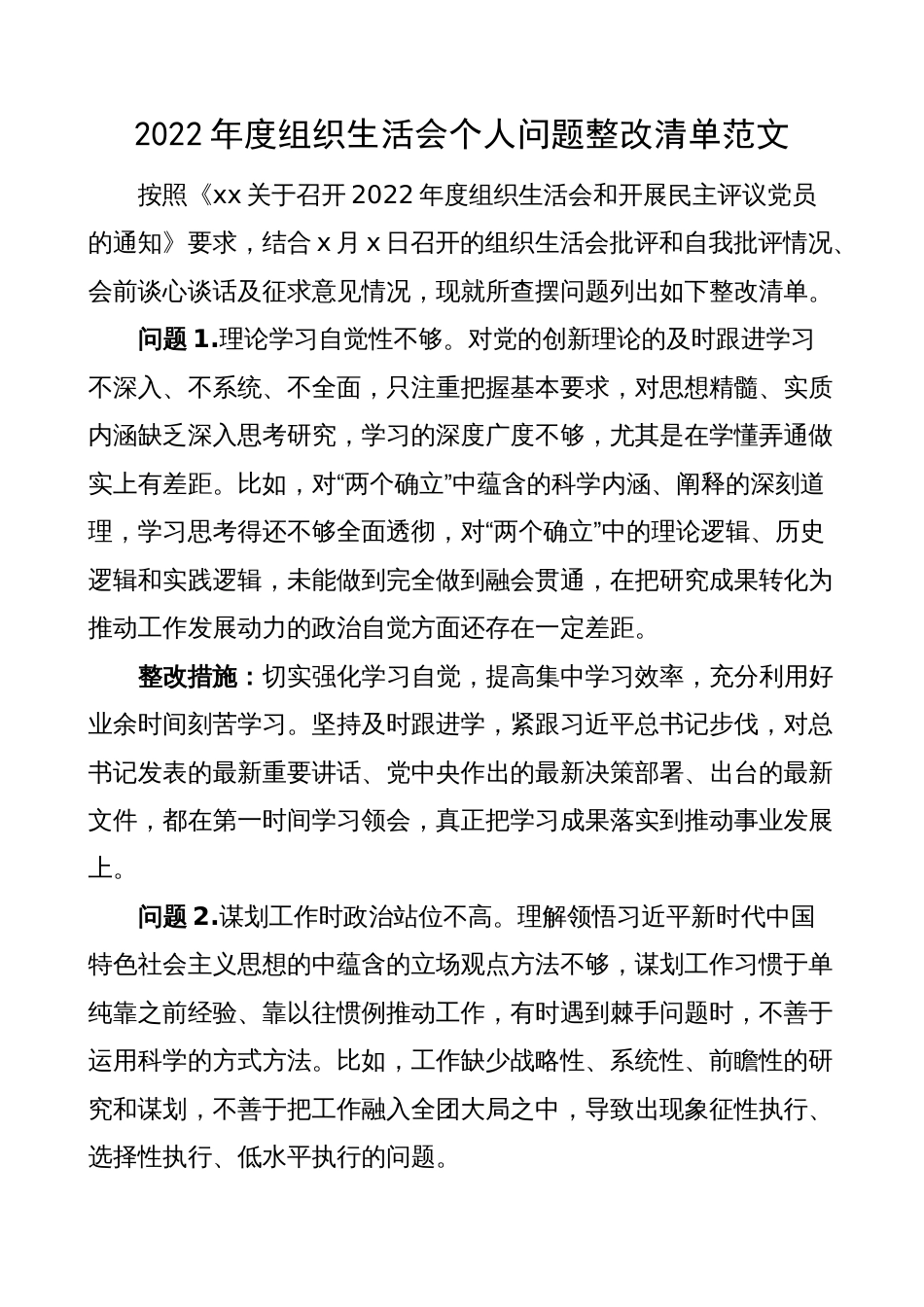 2022-2023年度组织生活会个人问题整改清单（对照检查措施）_第1页