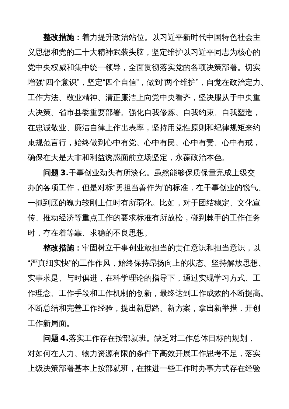 2022-2023年度组织生活会个人问题整改清单（对照检查措施）_第2页