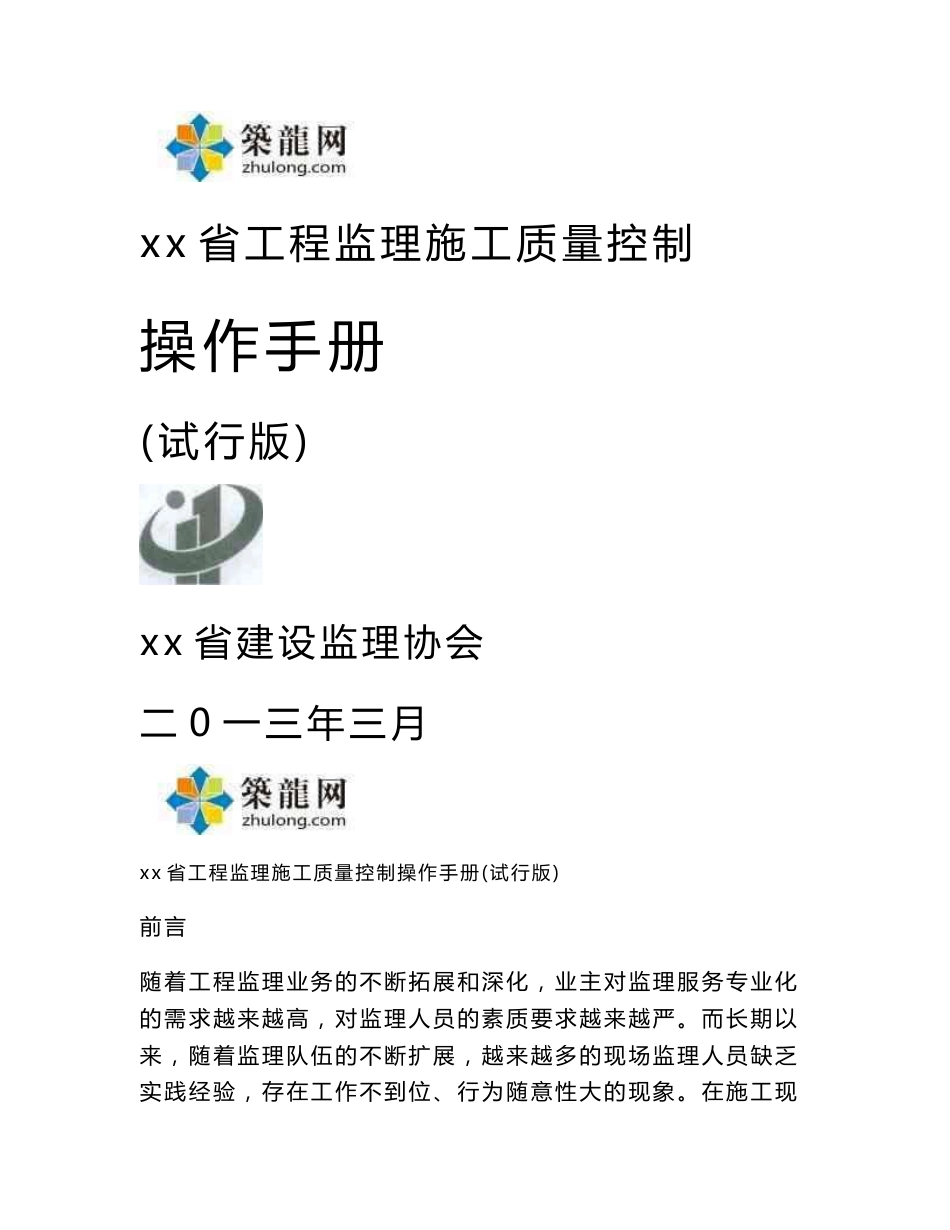 河南工程监理施工质量控制操作手册（建筑工程市政工程）_第1页