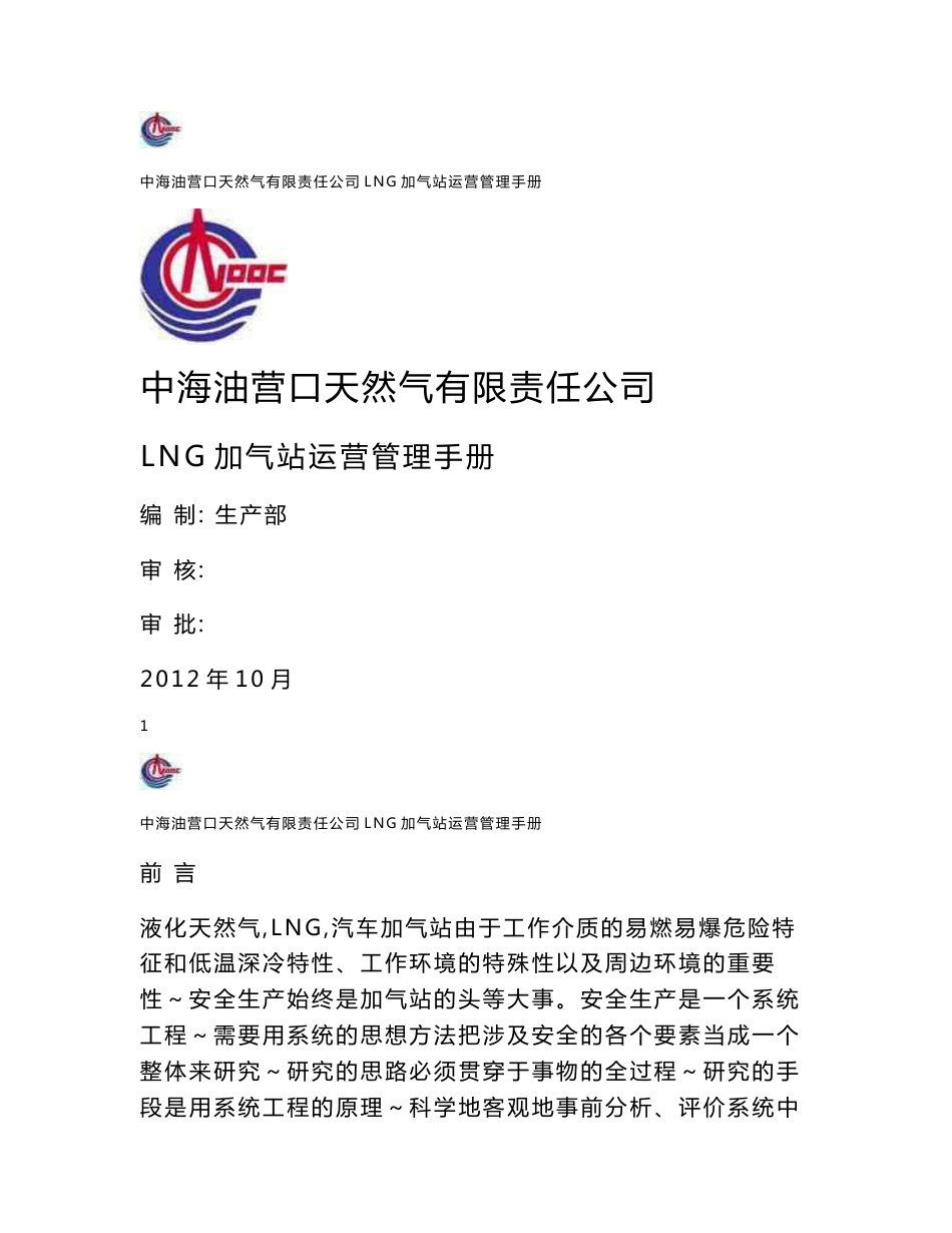 LNG汽车加气站运营管理手册_第1页