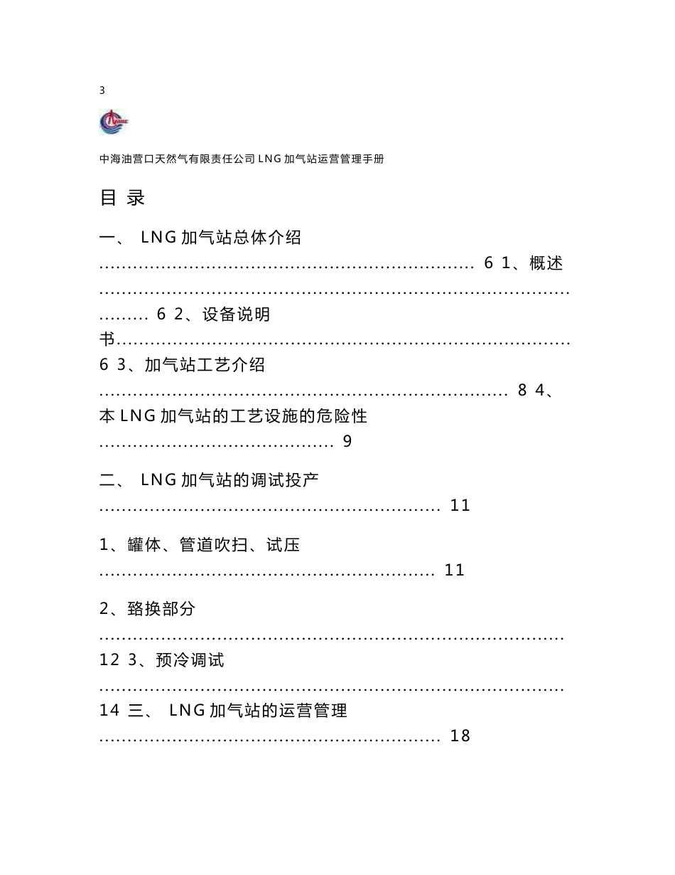 LNG汽车加气站运营管理手册_第3页