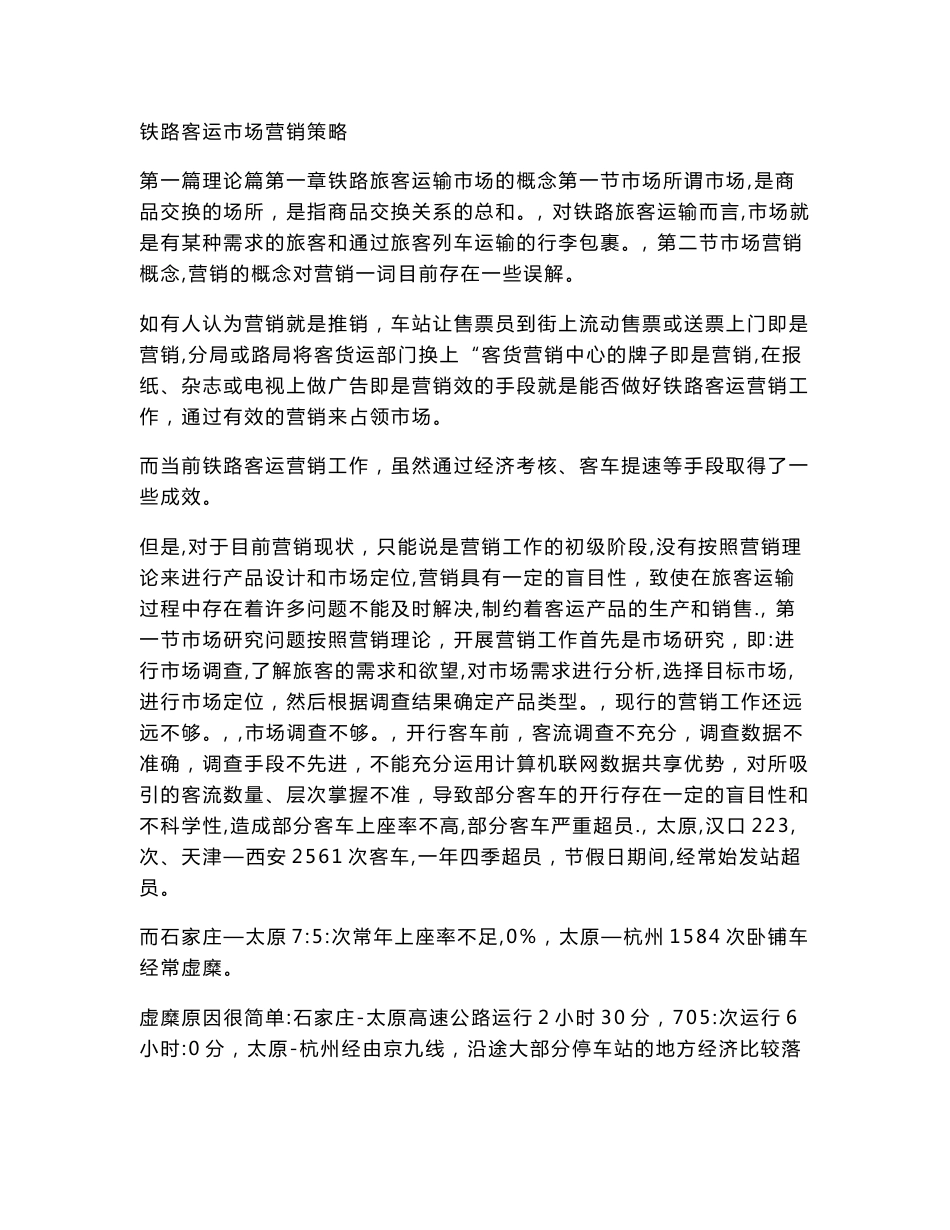 铁路客运市场营销策略_第1页