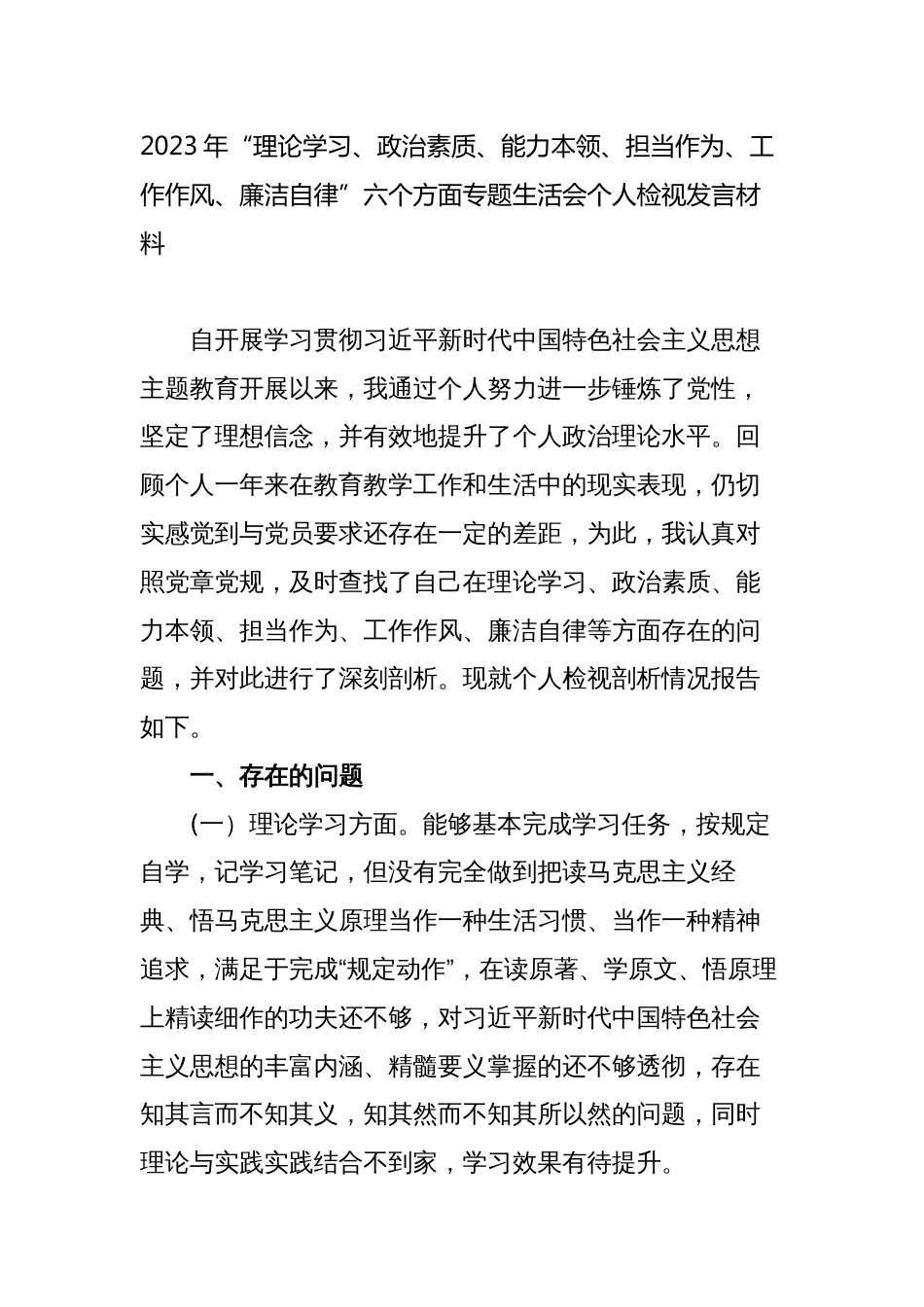 2023年“理论学习、政治素质、能力本领、担当作为、工作作风、廉洁自律”六个方面专题生活会个人检视发言材料_第1页