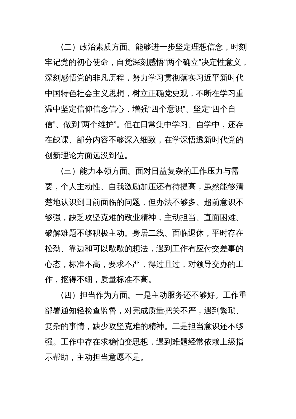 2023年“理论学习、政治素质、能力本领、担当作为、工作作风、廉洁自律”六个方面专题生活会个人检视发言材料_第2页