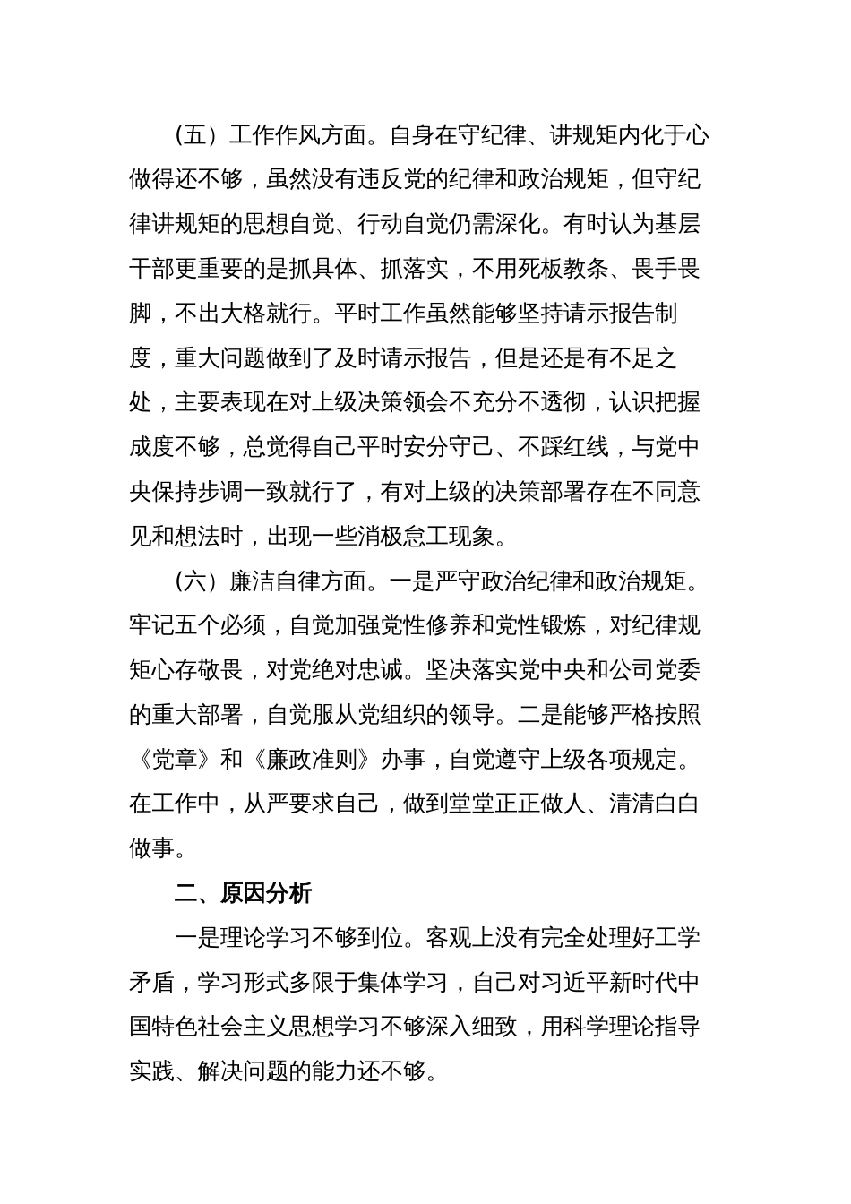 2023年“理论学习、政治素质、能力本领、担当作为、工作作风、廉洁自律”六个方面专题生活会个人检视发言材料_第3页