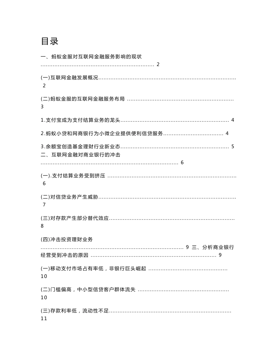 互联网金融服务对商业银行经营的冲击和对策以蚂蚁金服为例_第1页