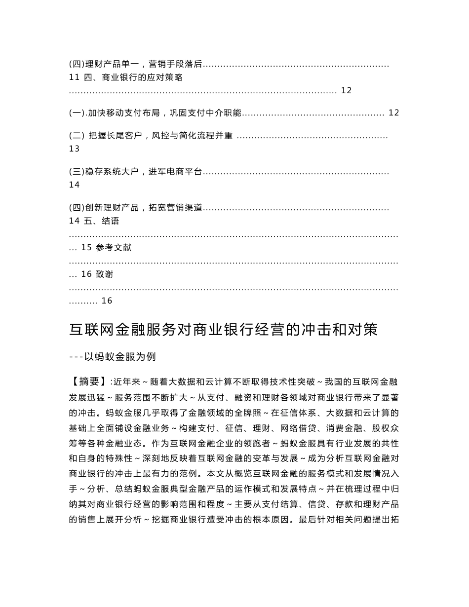 互联网金融服务对商业银行经营的冲击和对策以蚂蚁金服为例_第2页