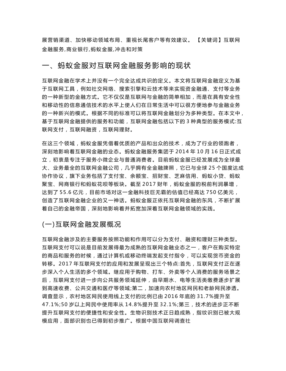 互联网金融服务对商业银行经营的冲击和对策以蚂蚁金服为例_第3页