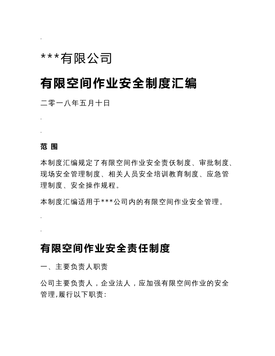 有限空间作业安全制度汇编20180510_第1页