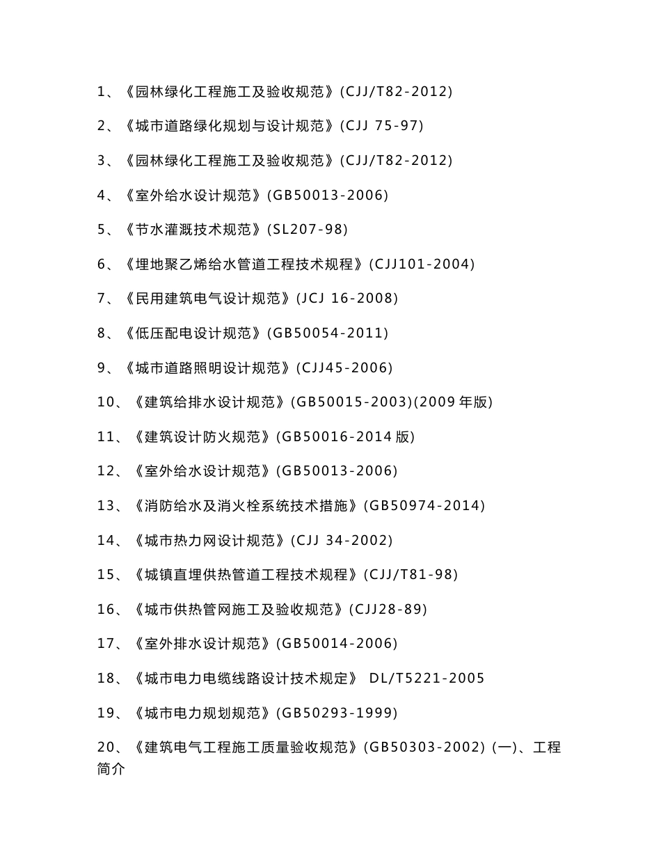 小区景观、绿化、道排、电信、监控、给排水、消防及电气工程综合施工组织设计_第2页