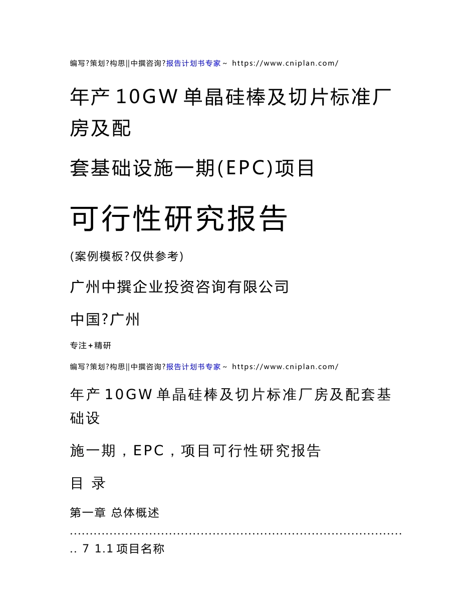 范本案例-年产10GW单晶硅棒及切片标准厂房及配套基础设施一期（EPC）项目可行性报告_第1页