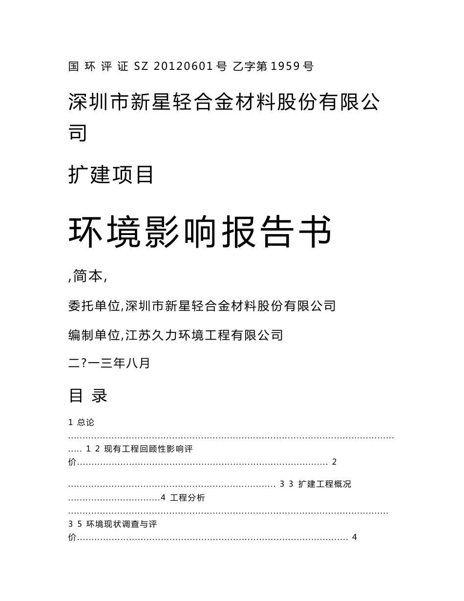 深圳市新星轻合金材料股份有限公司扩建项目环境影响评价报告书.doc_第1页