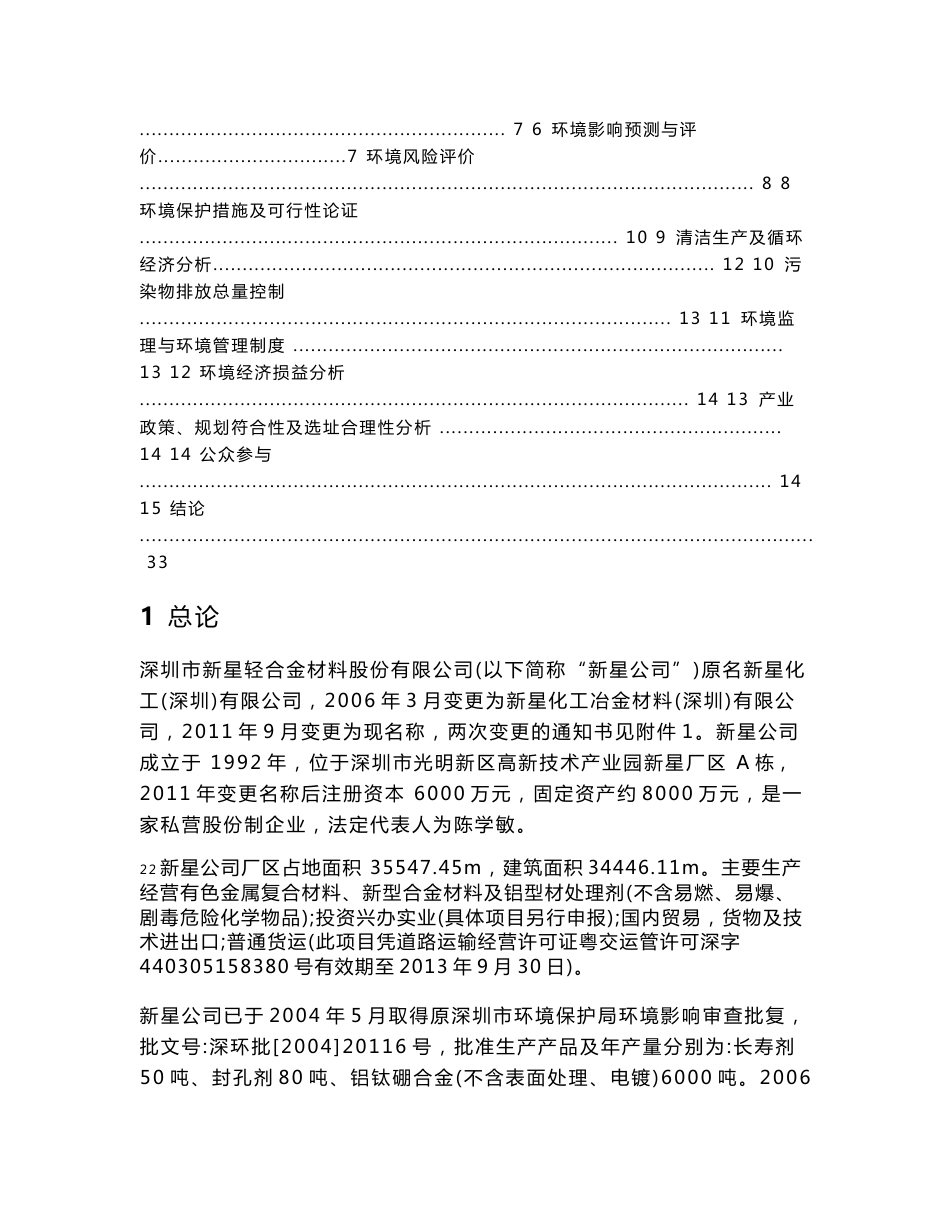 深圳市新星轻合金材料股份有限公司扩建项目环境影响评价报告书.doc_第2页