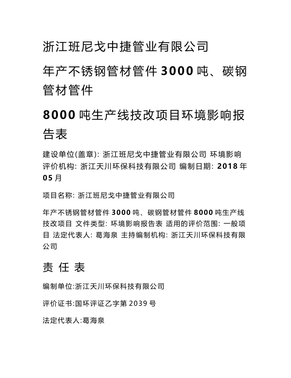 浙江班尼戈中捷管业有限公司环境影响评价报告公示_第1页