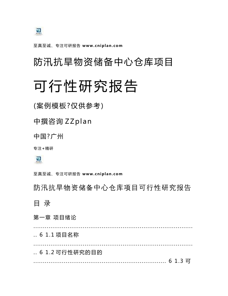 中撰咨询-防汛抗旱物资储备中心仓库项目可行性分析报告范本模板_第1页