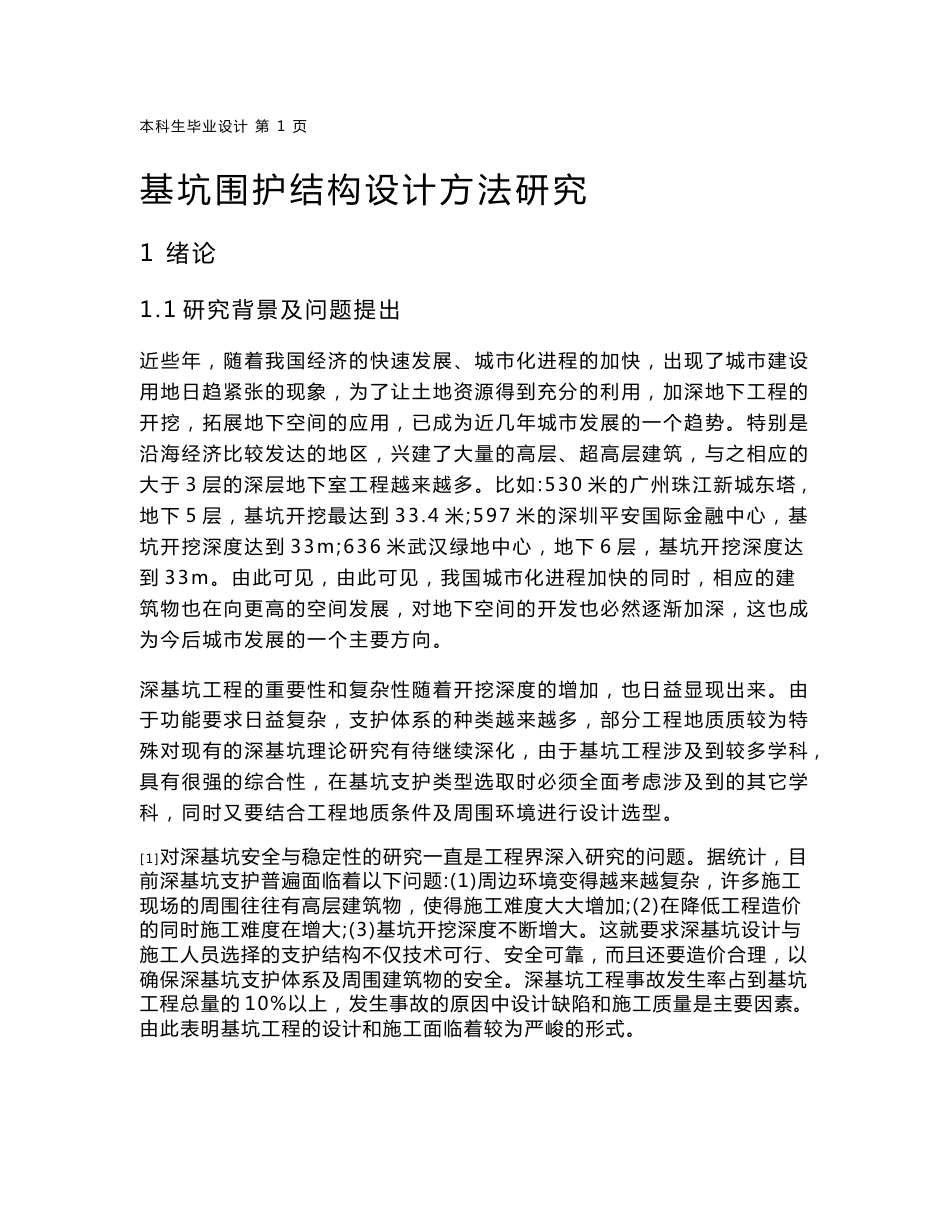 城市地下空间工程论文-基坑围护结构设计方法研究_第1页