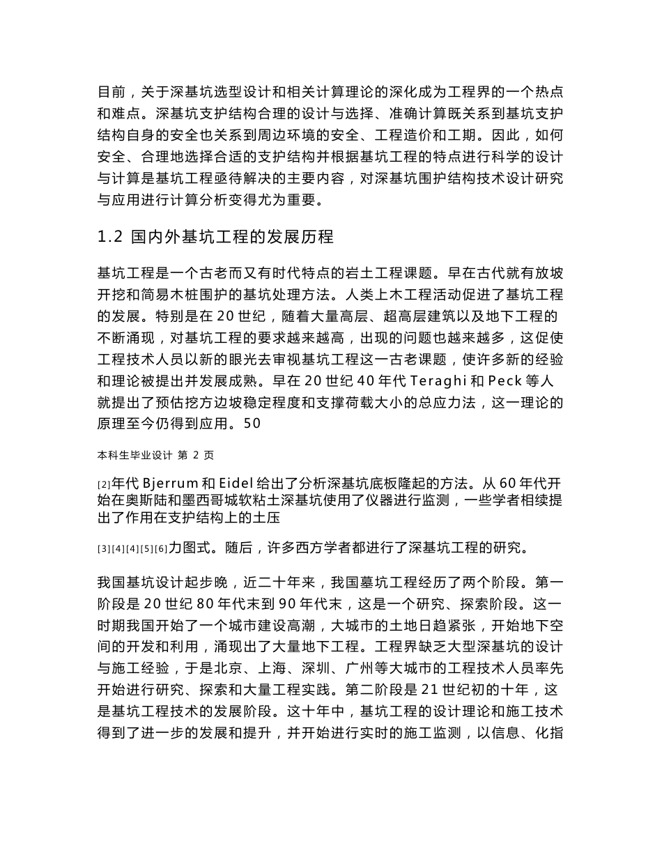 城市地下空间工程论文-基坑围护结构设计方法研究_第2页