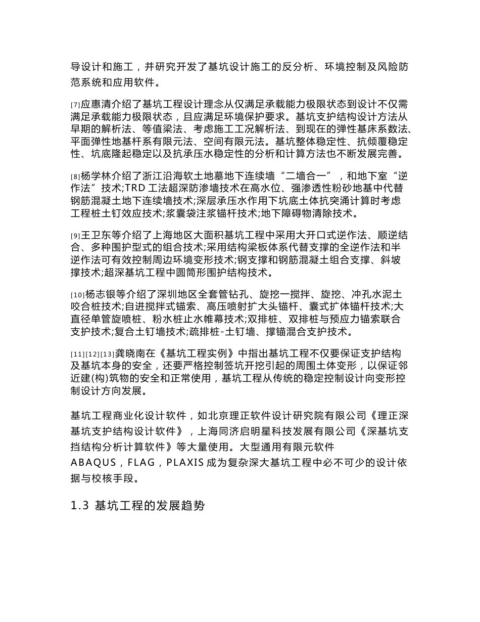 城市地下空间工程论文-基坑围护结构设计方法研究_第3页