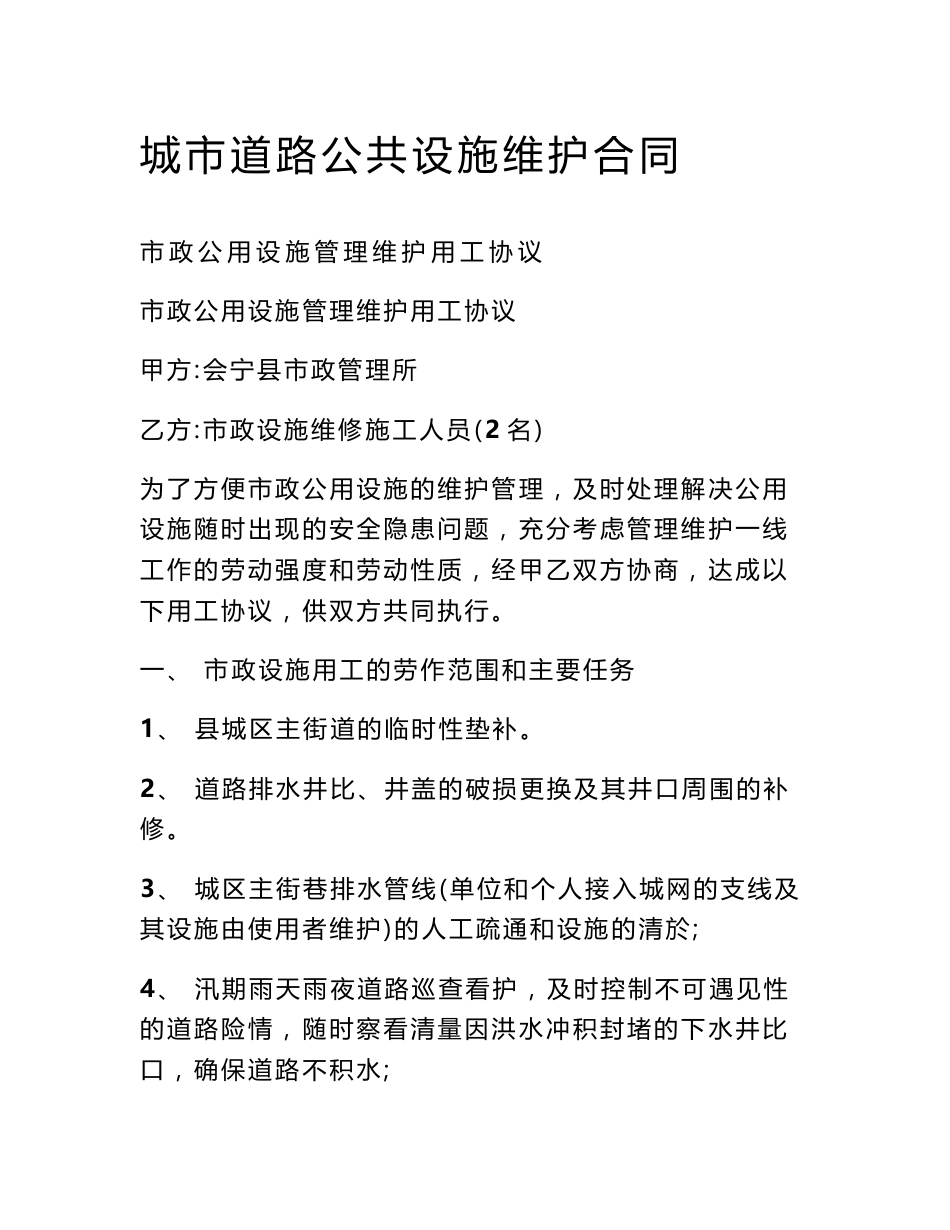 城市道路公共设施维护合同_第1页
