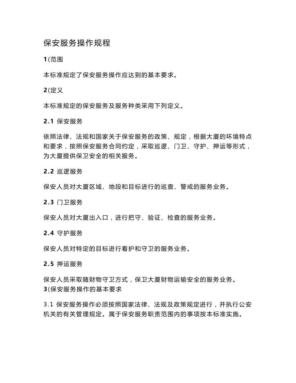 保安服务操作规程_2_第1页