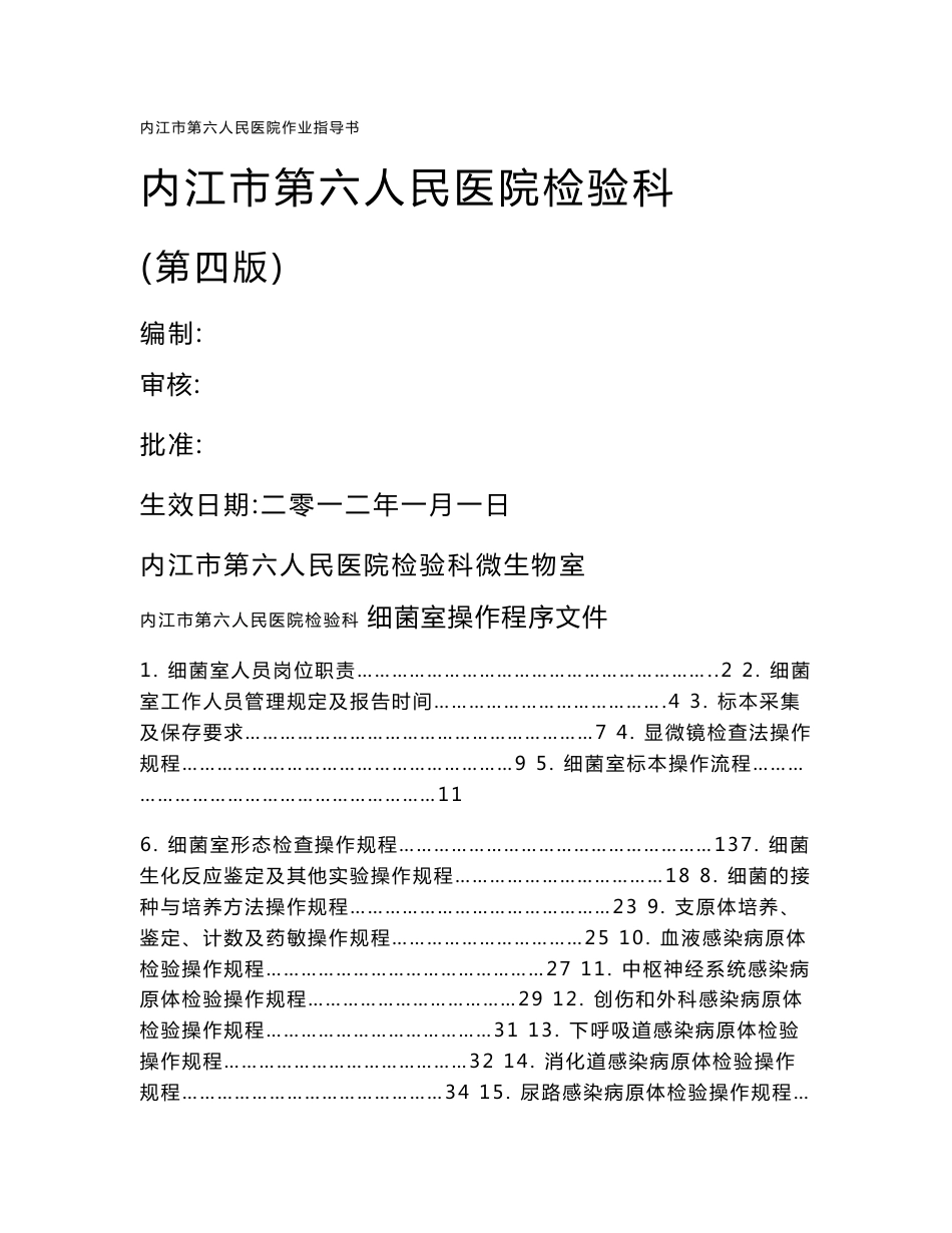 XX人民医院检验科微生物室sop文件汇编-细菌室操作程序文件_第1页