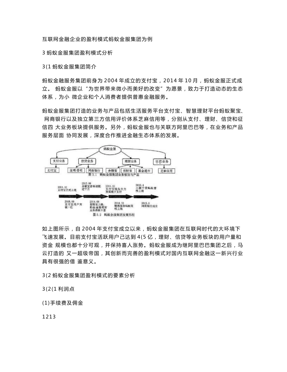互联网金融企业的盈利模式蚂蚁金服集团为例_第1页